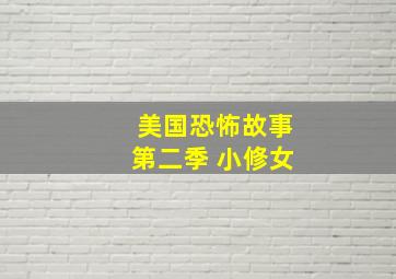 美国恐怖故事第二季 小修女